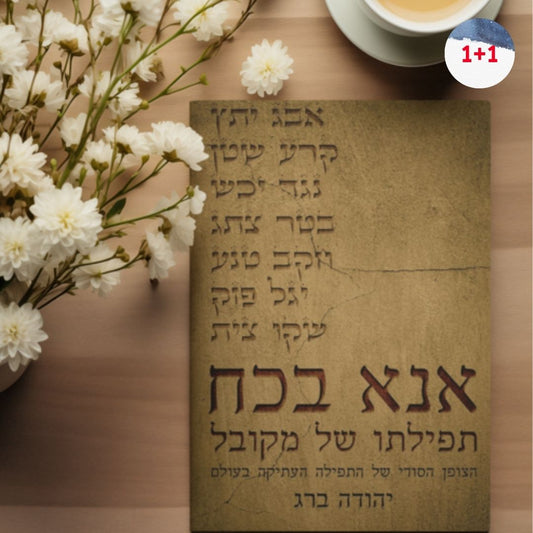 אנא בכח - תפילתו של מקובל