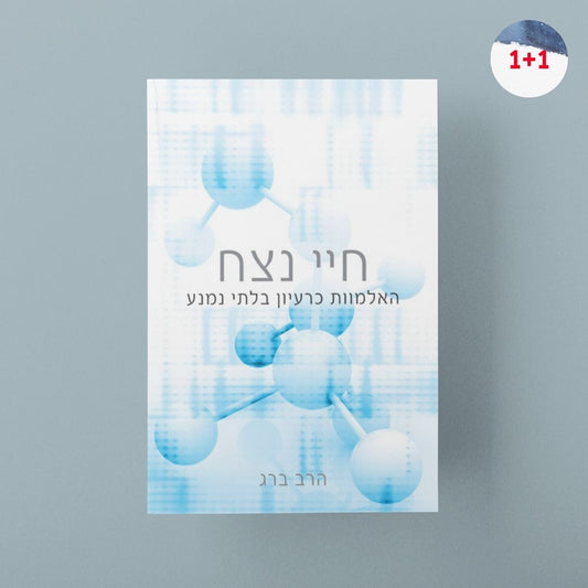 חיי נצח: האלמוות כרעיון בלתי נמנע
