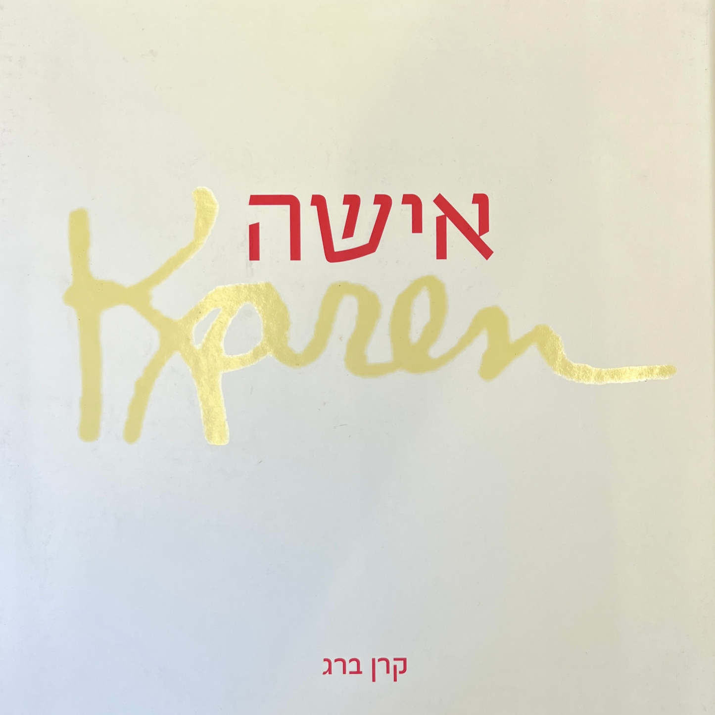 אישה