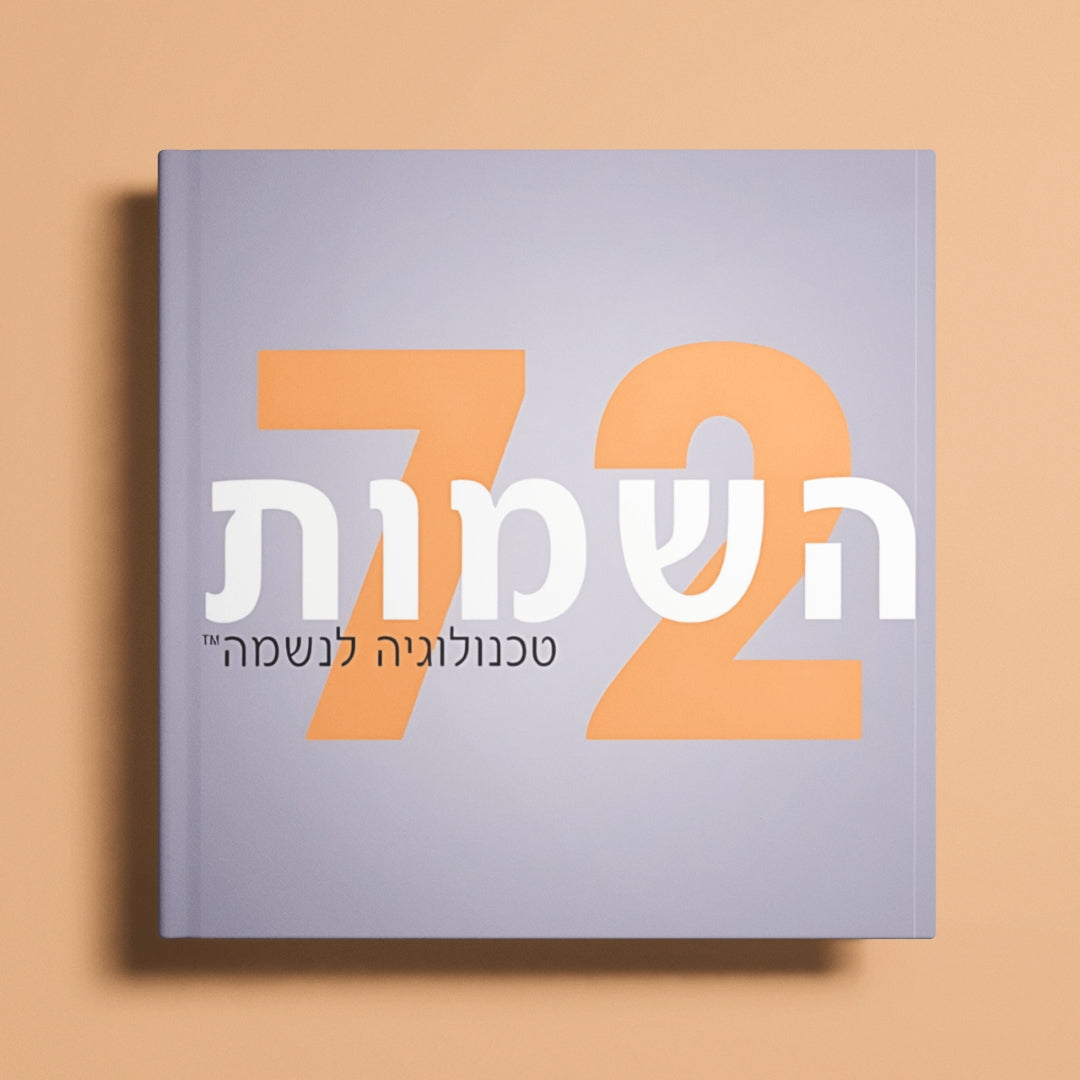 72 השמות: טכנולוגיה לנשמה