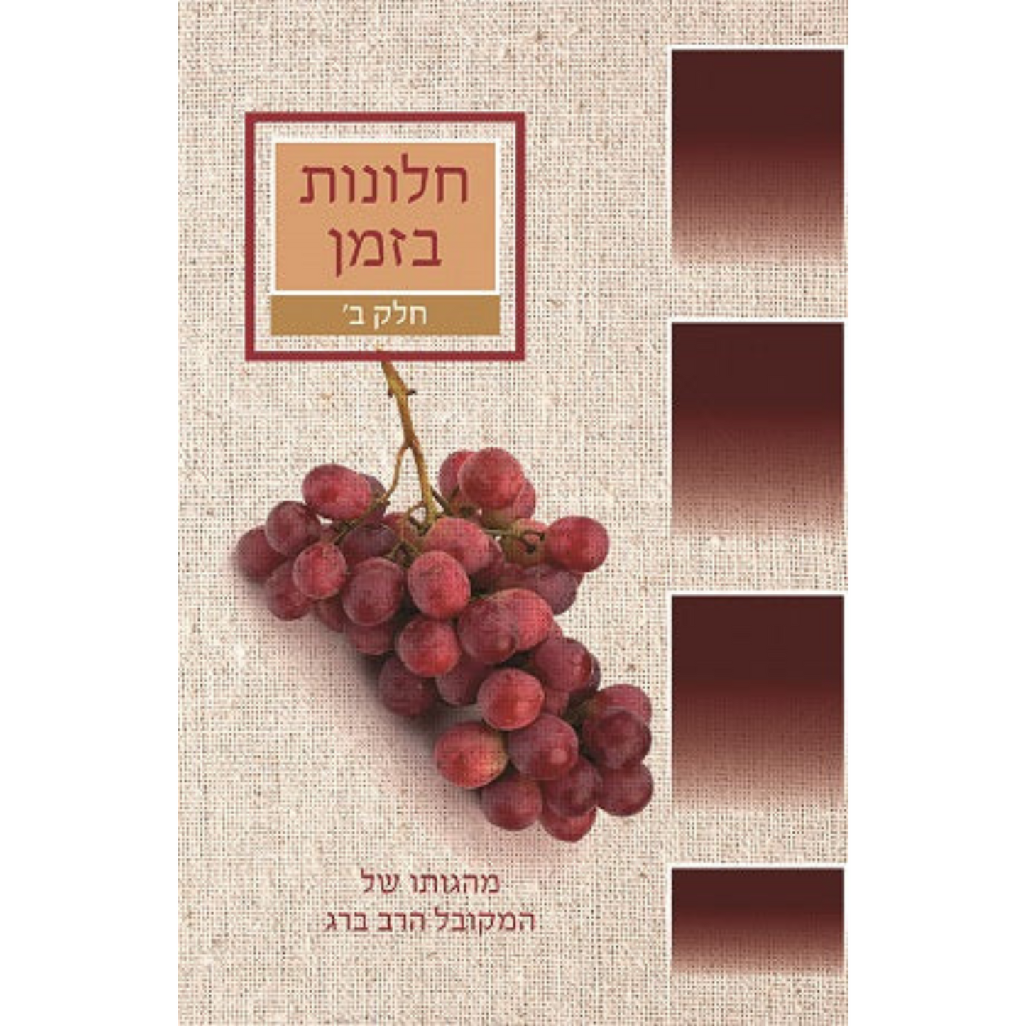 חלונות בזמן – חלק ב'