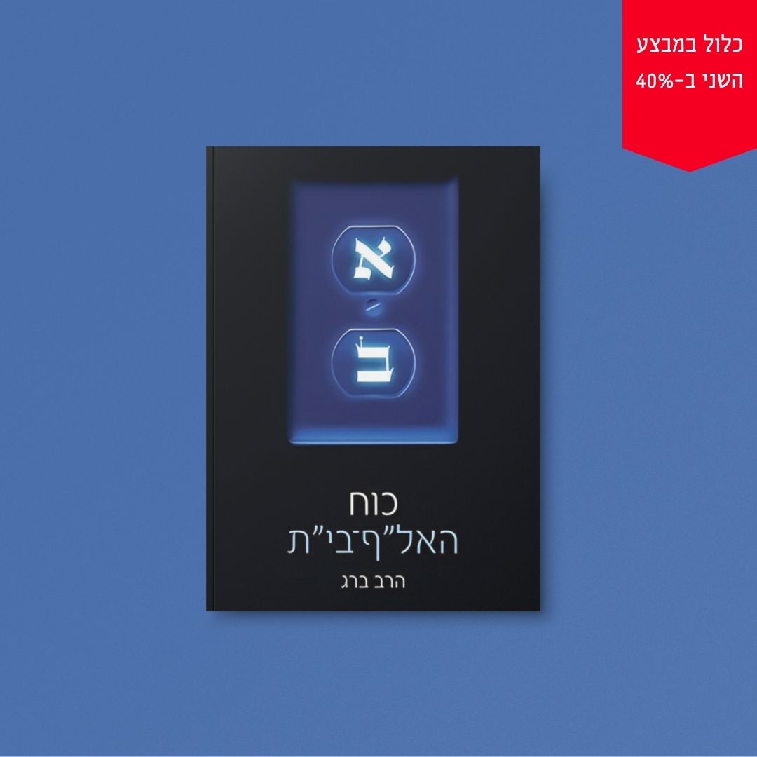 כוח האל"ף בי"ת