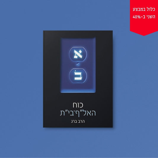 כוח האל"ף בי"ת