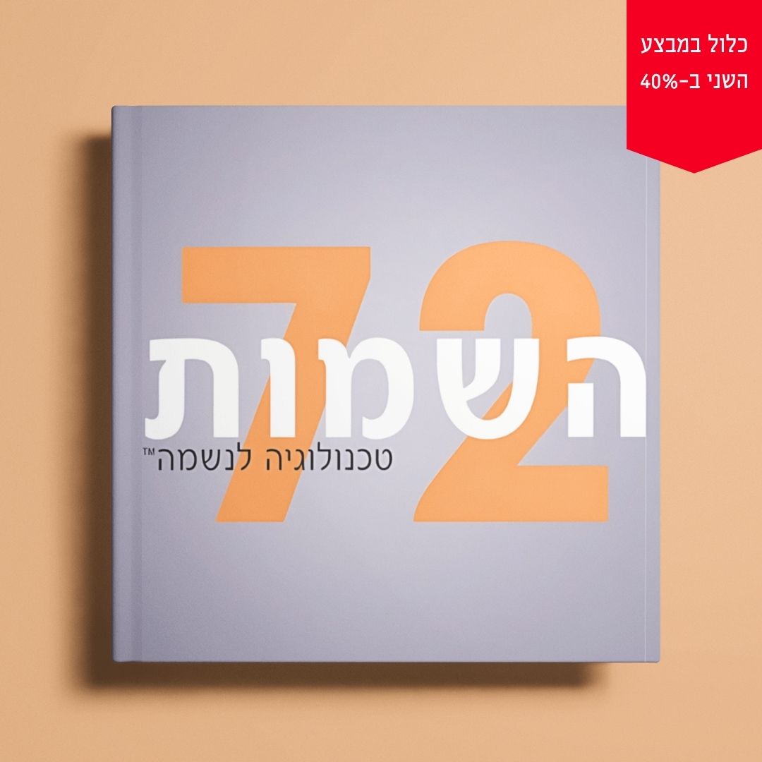 72 השמות: טכנולוגיה לנשמה