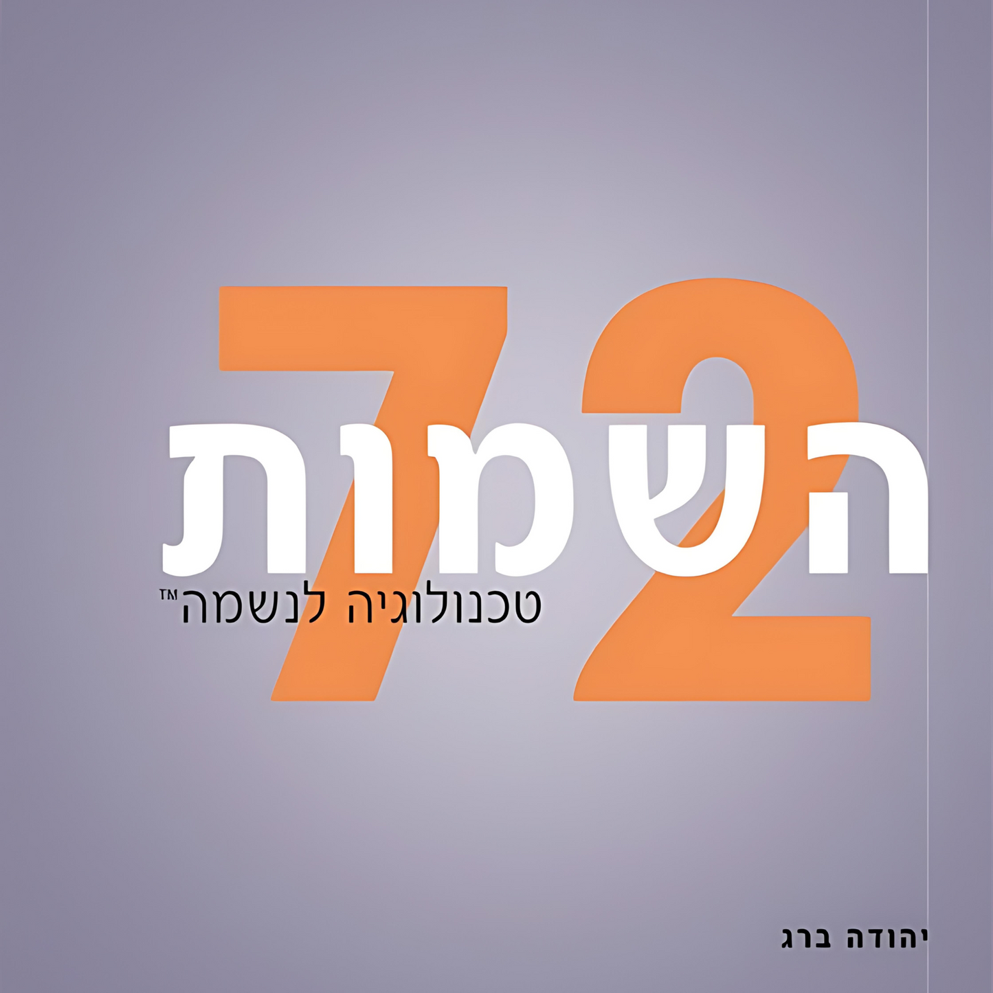 72 השמות: טכנולוגיה לנשמה