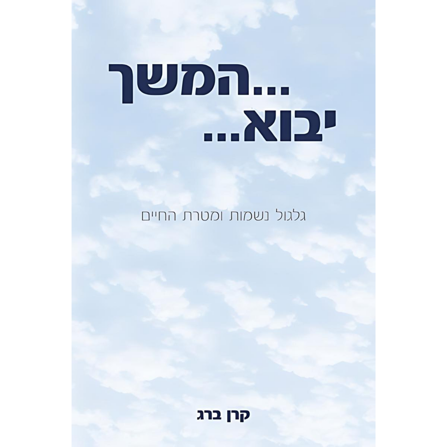 המשך יבוא - גלגול נשמות ומטרת החיים