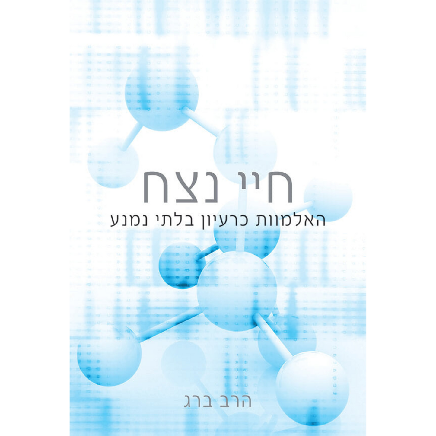 חיי נצח: האלמוות כרעיון בלתי נמנע