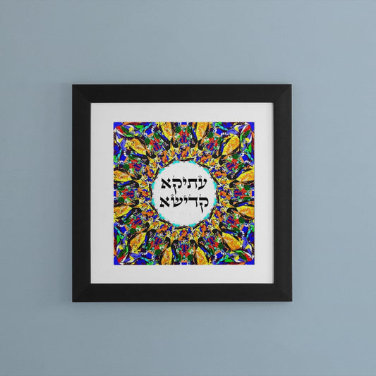 תמונה לבית ולמשרד: "עתיקא קדישא" - רצף קבלי מיוחד - בעיצוב של יוסף ענתבי