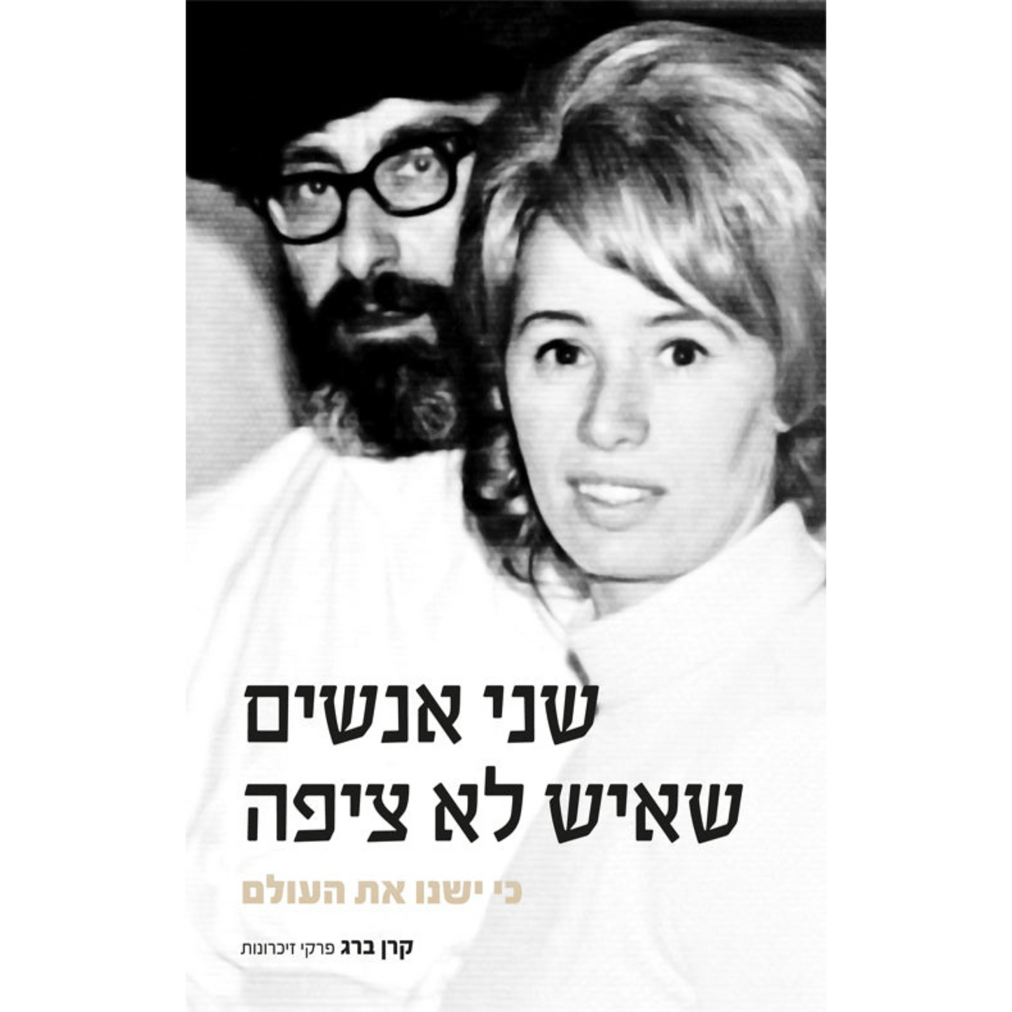 שני אנשים שאיש לא ציפה כי ישנו את העולם