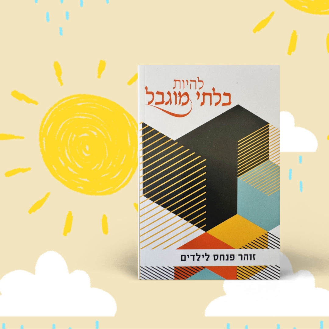 ספרון זוהר - פרשת פנחם -מהדורה לילדים