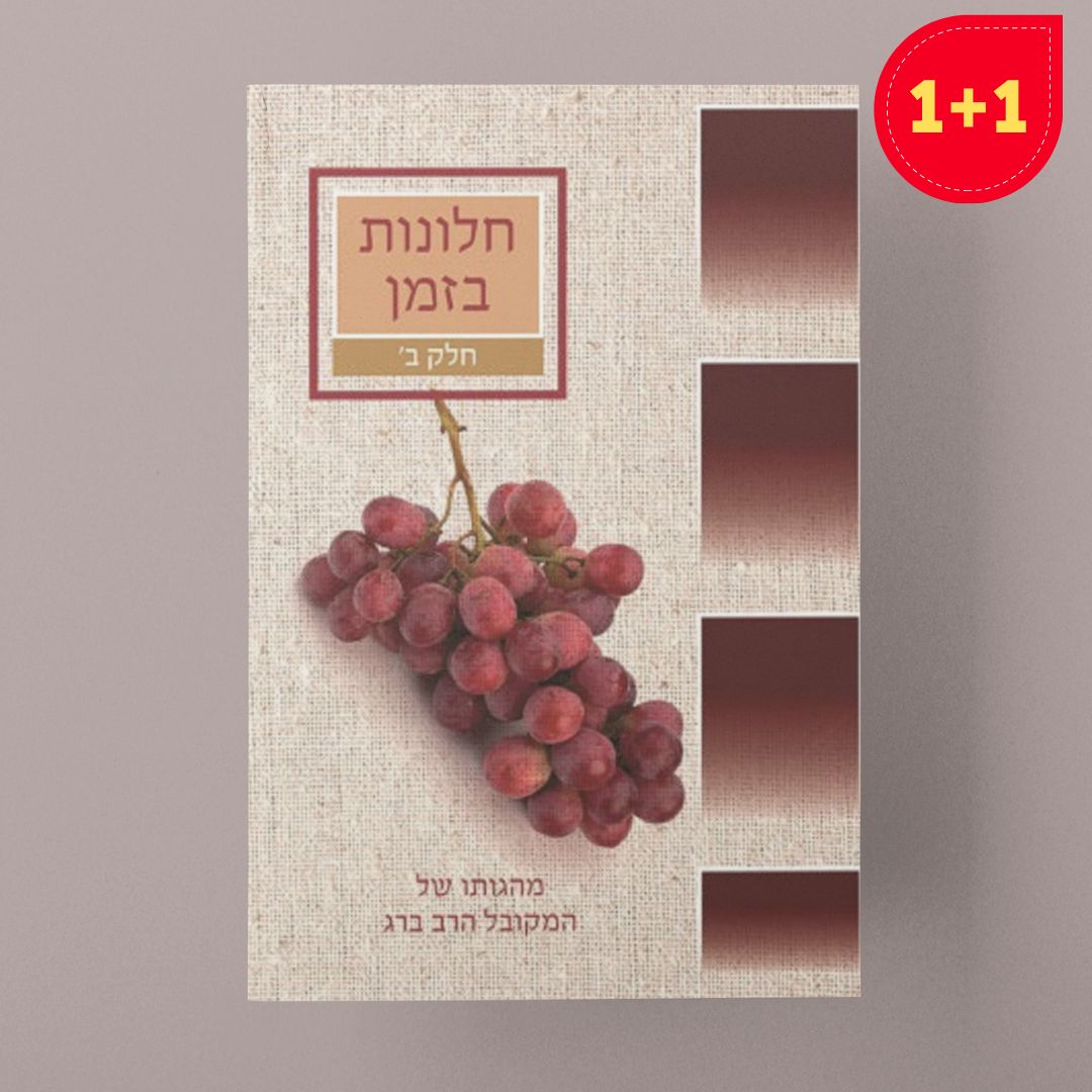 חלונות בזמן – חלק ב'