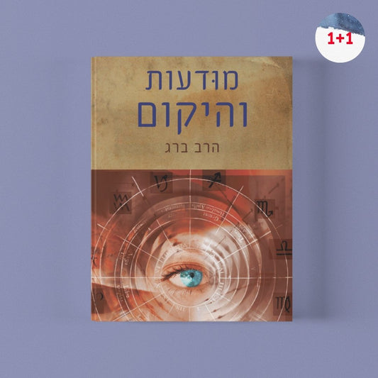 מודעות והיקום