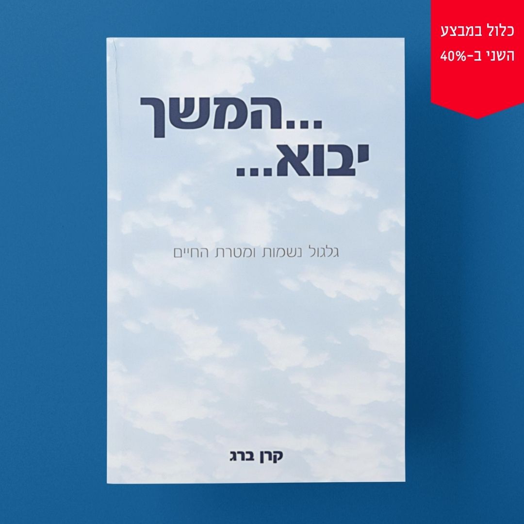 המשך יבוא - גלגול נשמות ומטרת החיים