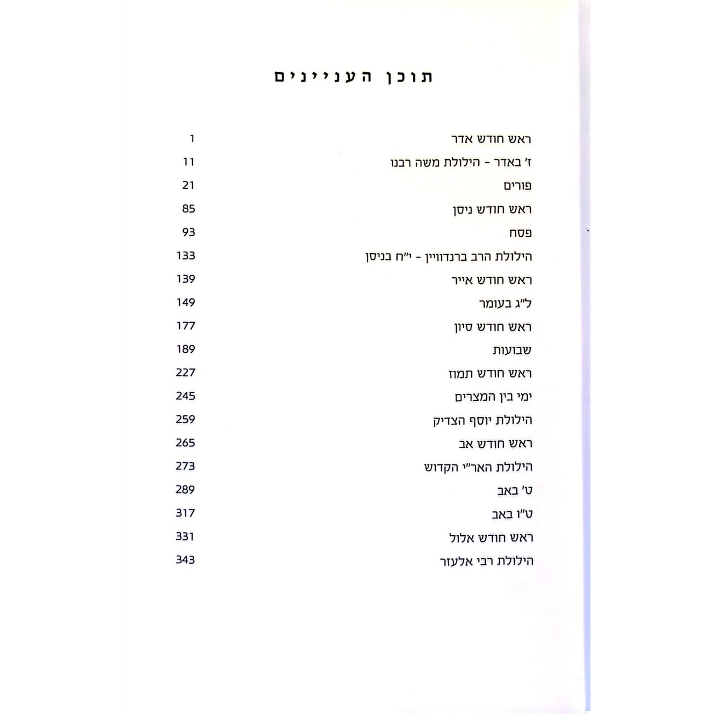 חלונות בזמן – חלק ב'