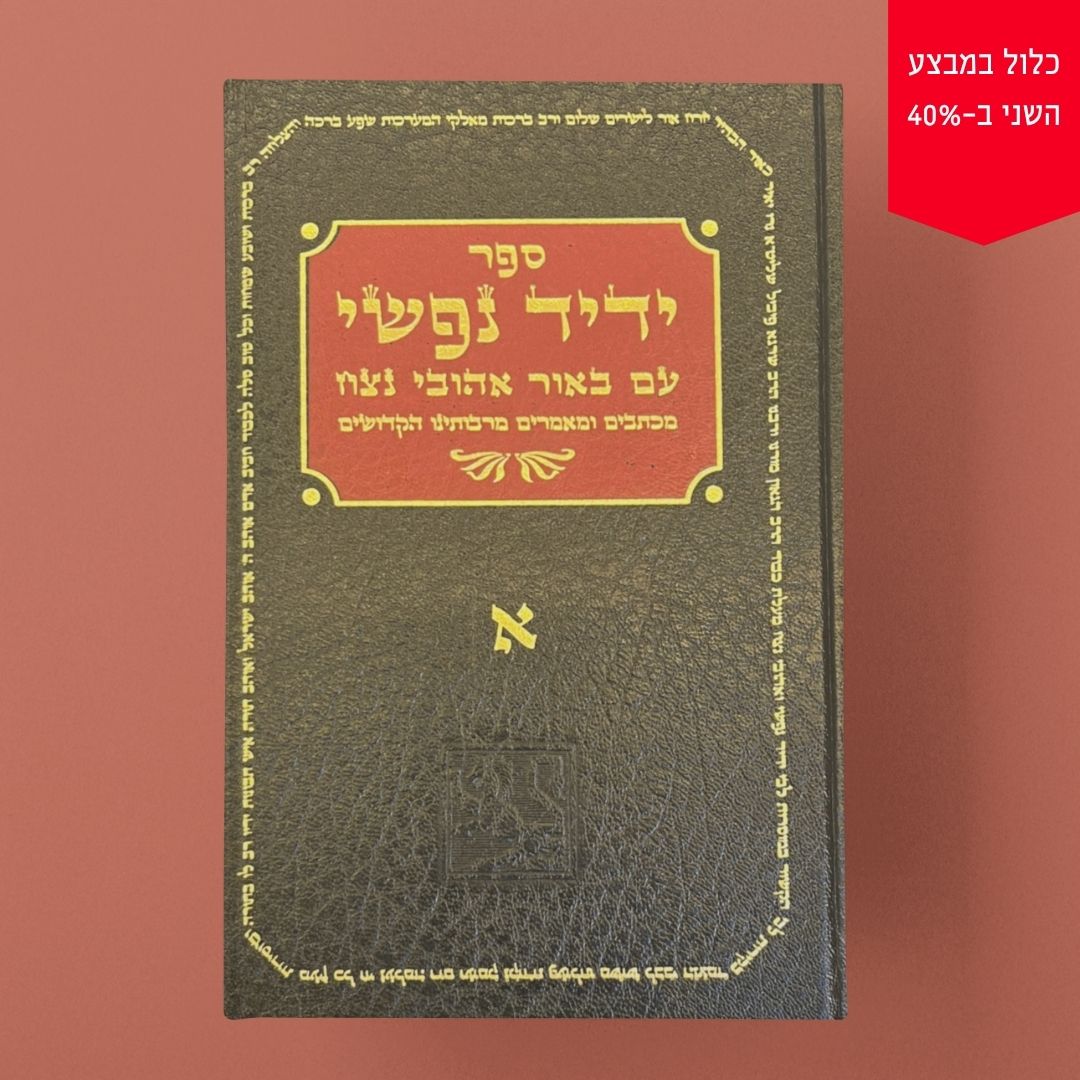 ידיד נפשי א'+ב'+ג'