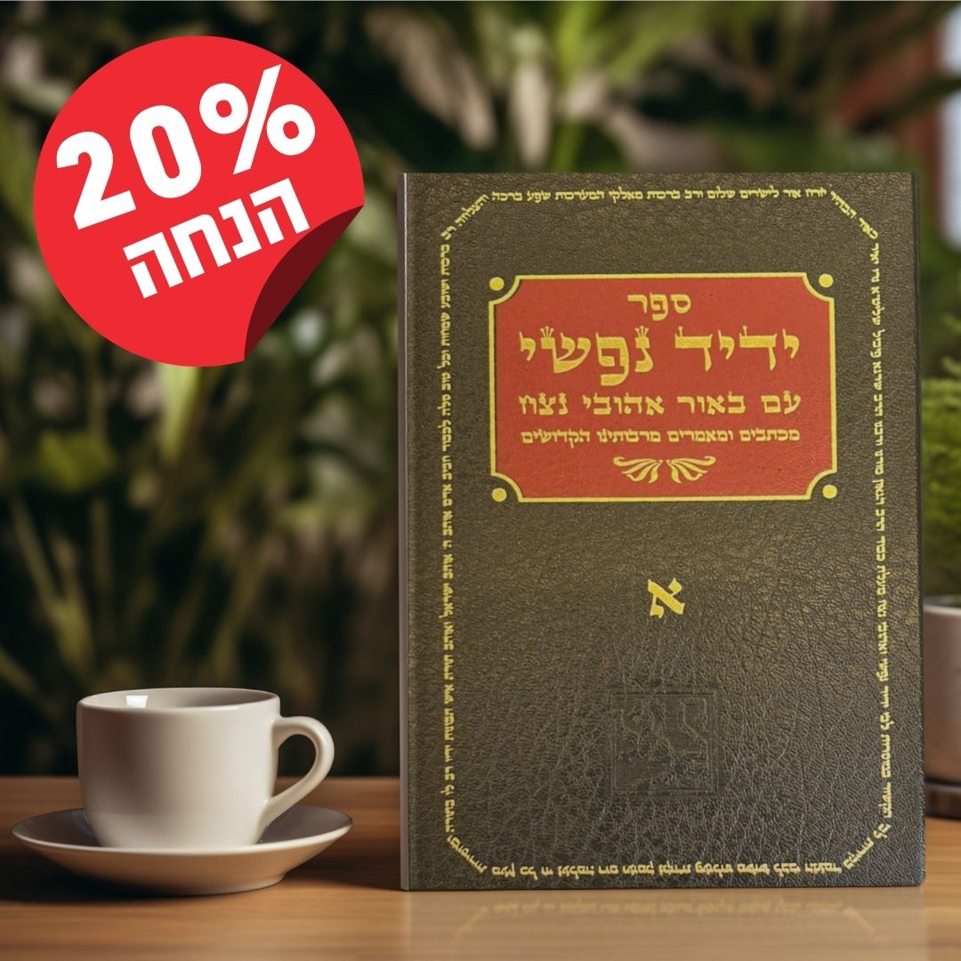 ידיד נפשי א'+ב'+ג'