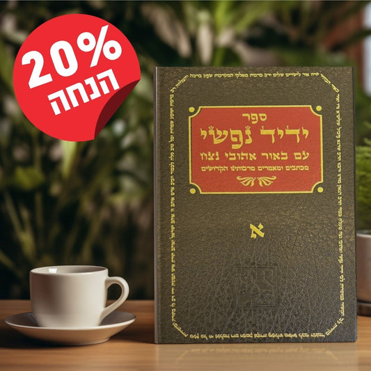 ידיד נפשי א'+ב'+ג'