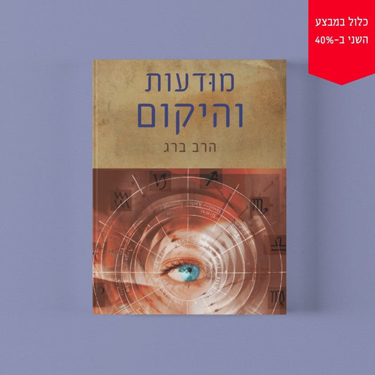 מודעות והיקום