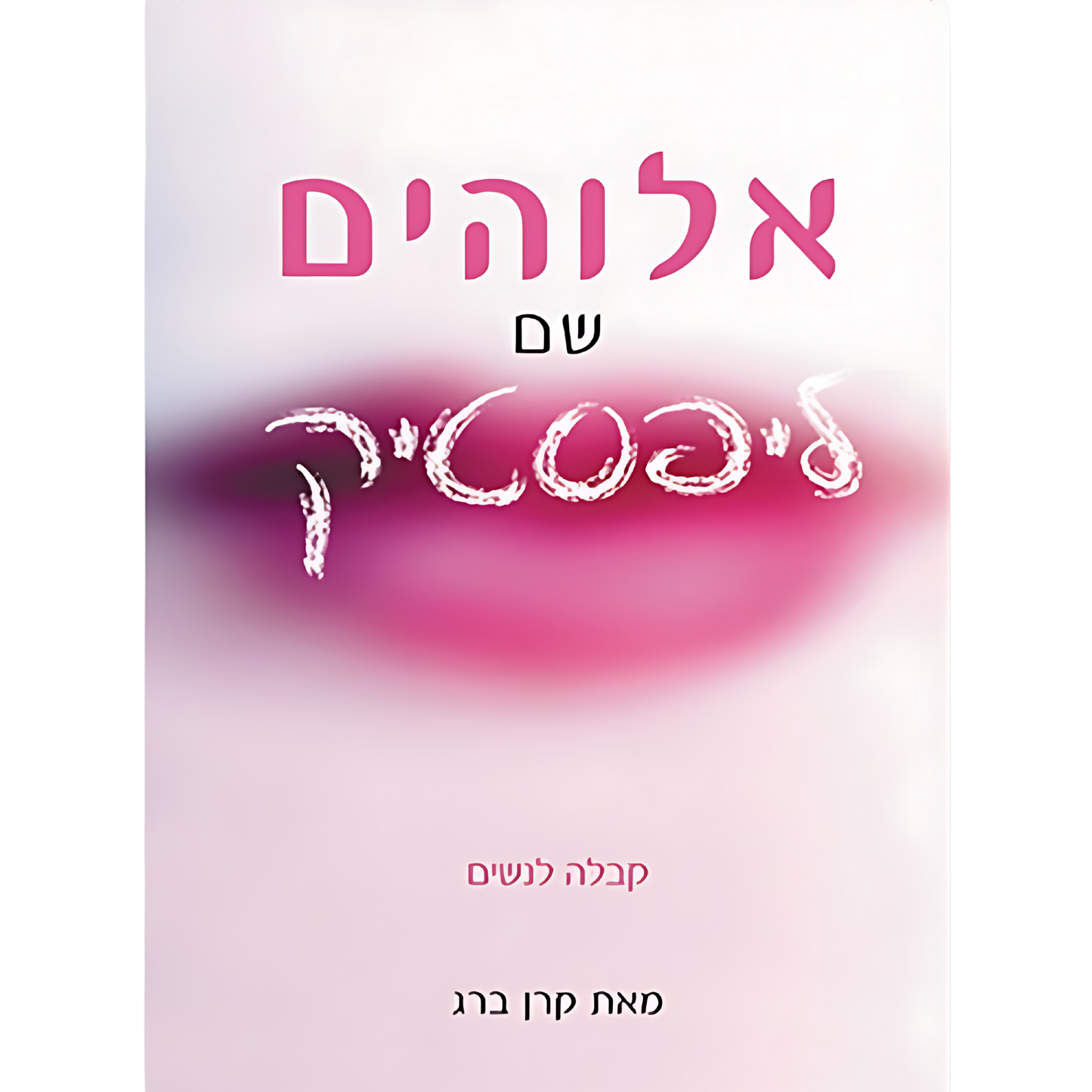 אלוהים שם ליפסטיק