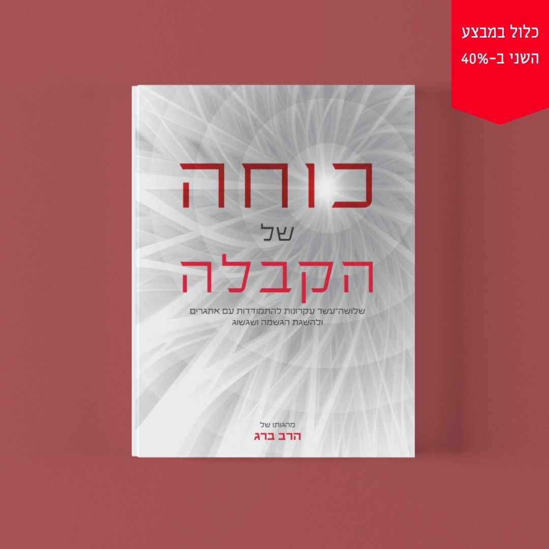 כוחה של הקבלה