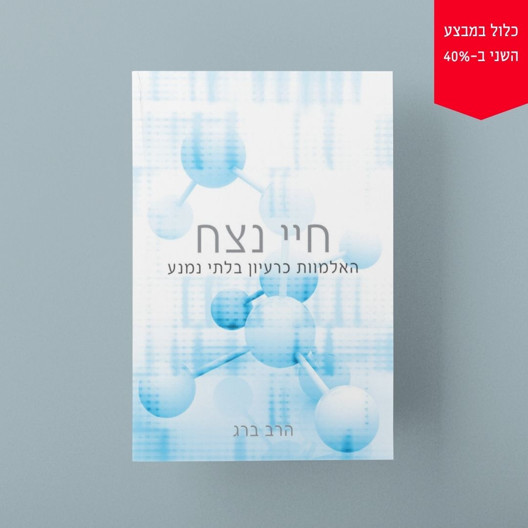 חיי נצח: האלמוות כרעיון בלתי נמנע