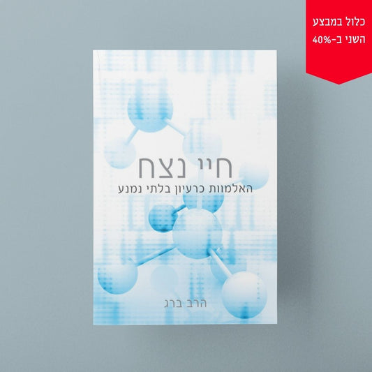 חיי נצח: האלמוות כרעיון בלתי נמנע