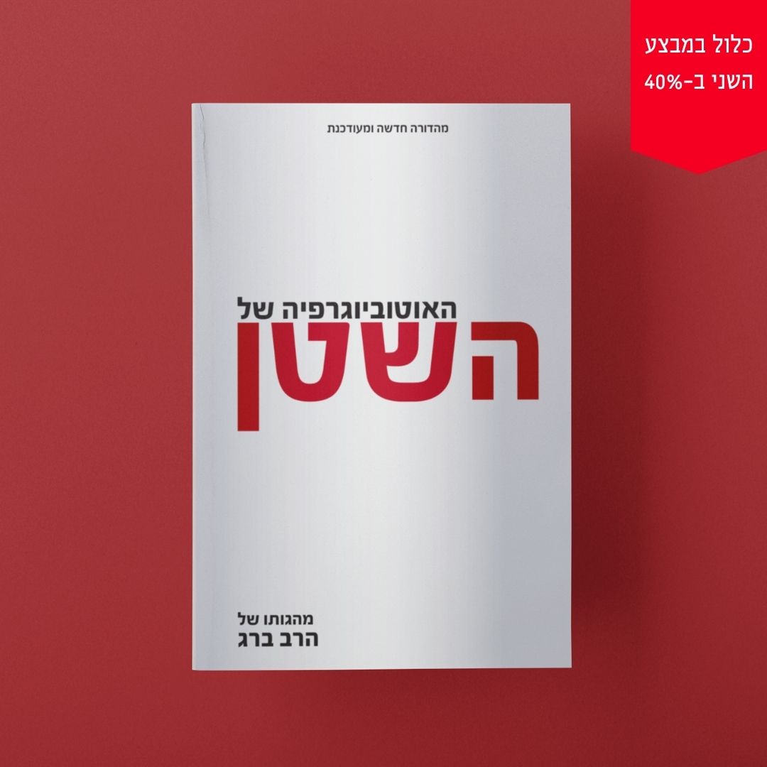 האוטוביוגרפיה של השטן