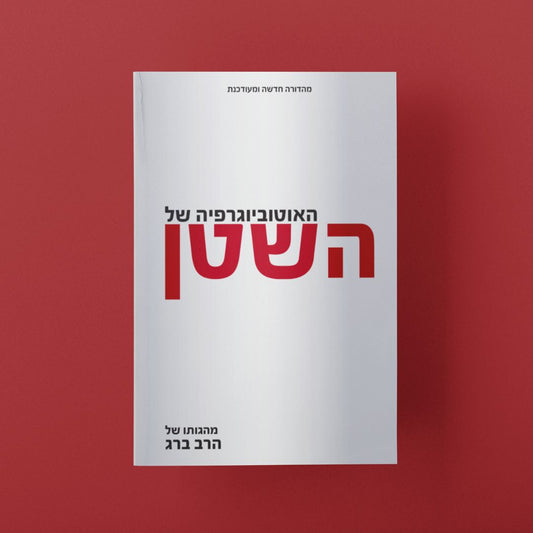 האוטוביוגרפיה של השטן