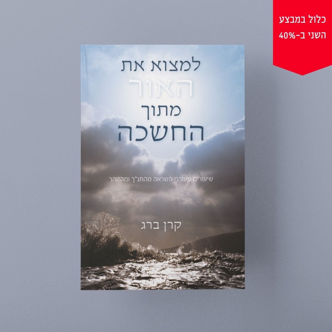 למצוא את האור מתוך החשכה