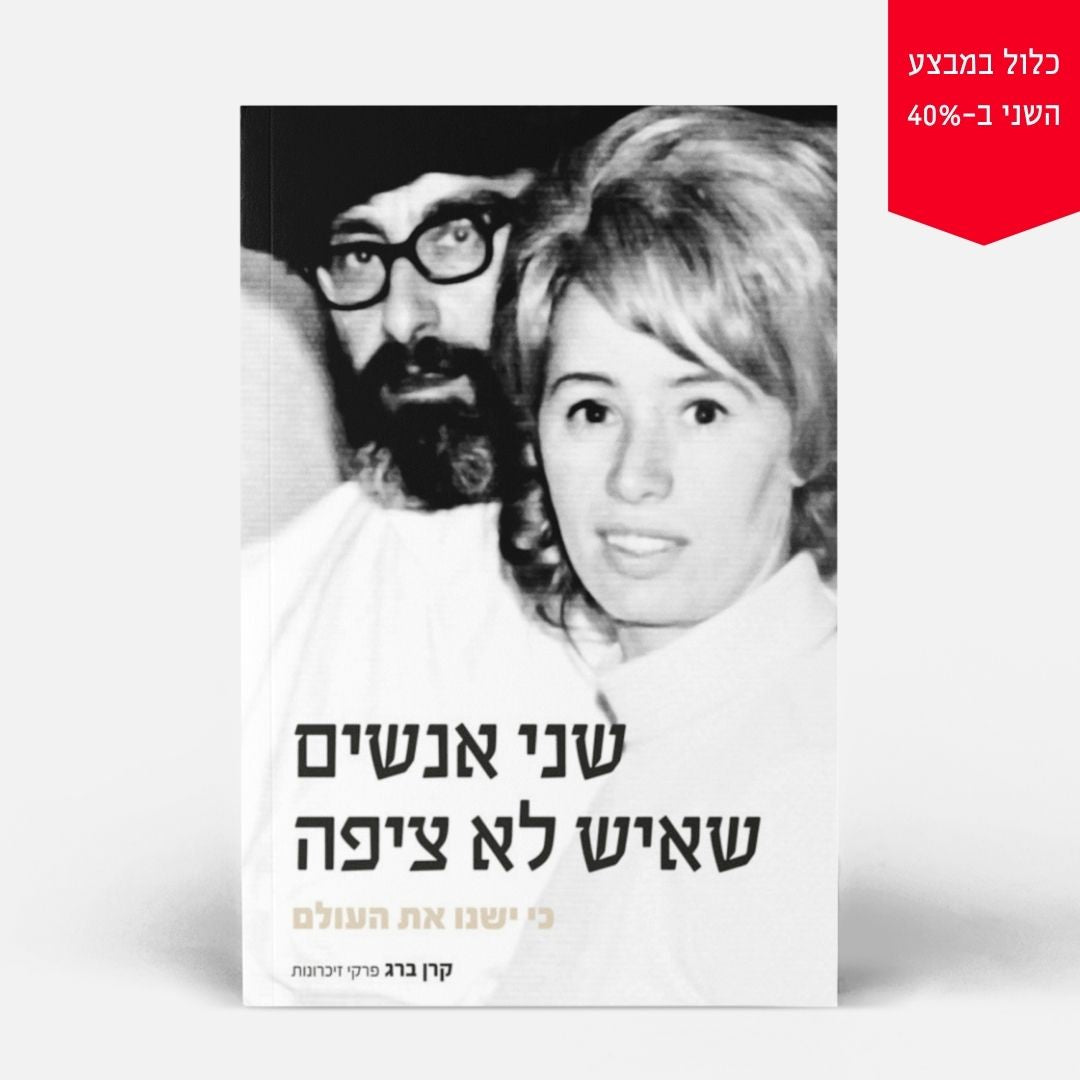 שני אנשים שאיש לא ציפה כי ישנו את העולם