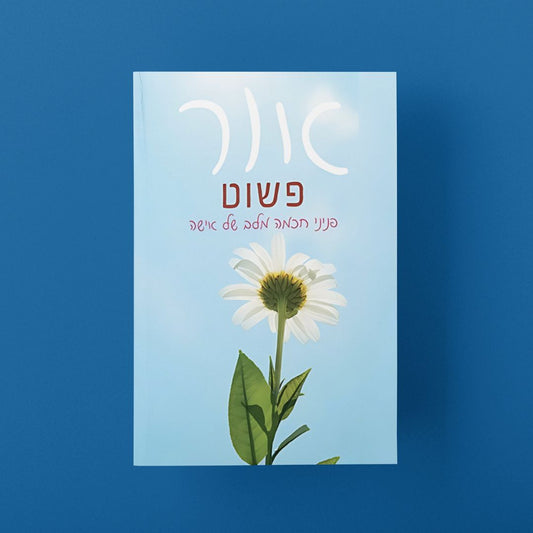 אור פשוט