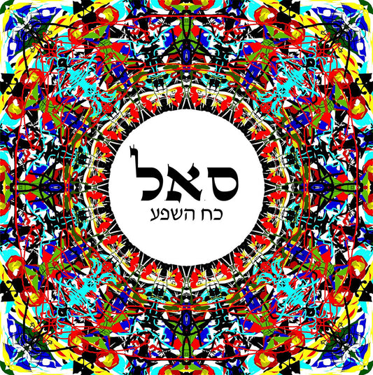 ס.א.ל  - כוח השפע - מתוך ע"ב השמות בעיצוב מיוחד של יוסף ענתבי